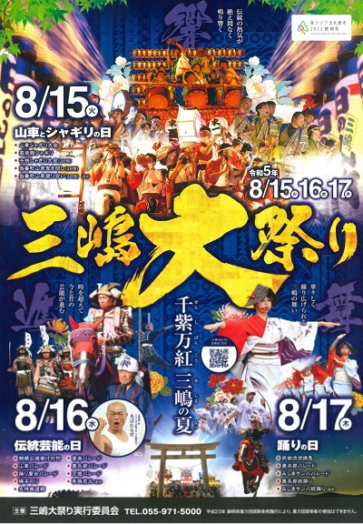 三嶋大祭り　チラシ